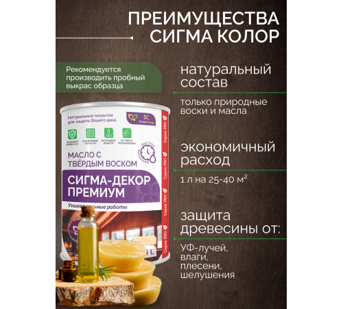 Приобрести МАСЛО С ТВЕРДЫМ ВОСКОМ «СИГМА-ДЕКОР ПРЕМИУМ» в Волгодонске, Ростовская область
