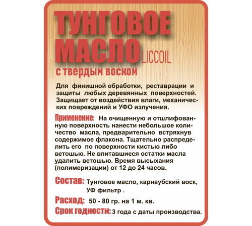 Приобрести ТУНГОВОЕ МАСЛО С ТВЁРДЫМ ВОСКОМ LICCOIL в Волгодонске, Ростовская область