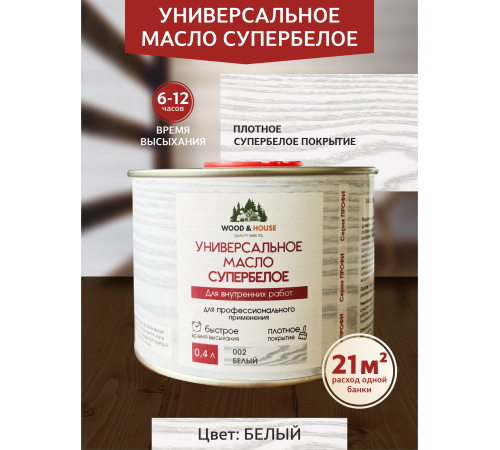 Заказать Универсальное масло СУПЕРБЕЛОЕ WOOD&HOUSE Серия ПРОФИ в Волгодонске, Ростовская область