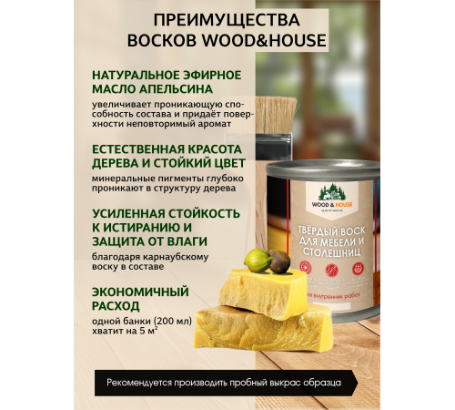Заказать ТВЁРДЫЙ ВОСК ДЛЯ МЕБЕЛИ И СТОЛЕШНИЦ WOOD & HOUSE в Волгодонске, Ростовская область