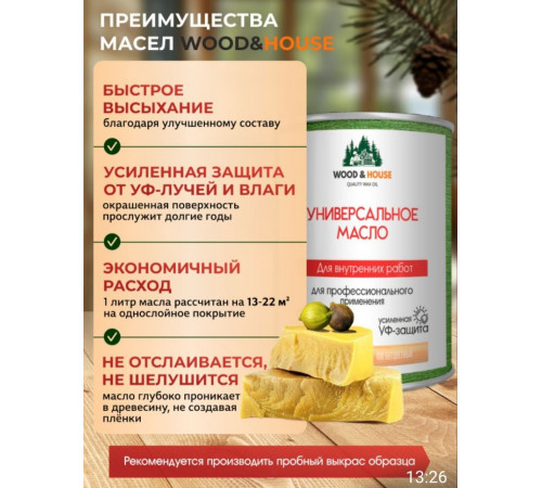 Приобрести ЦВЕТНОЕ УНИВЕРСАЛЬНОЕ МАСЛО WOOD & HOUSE Серия ПРОФИ в Волгодонске, Ростовская область