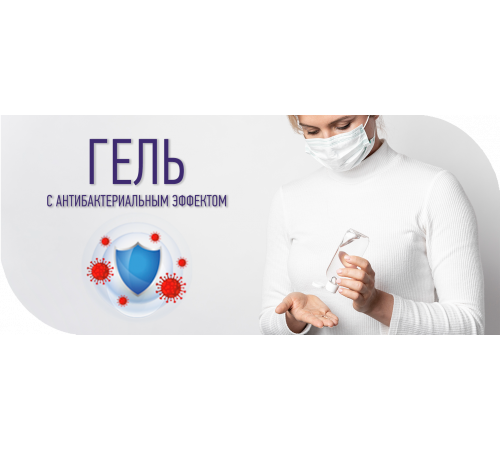 Приобрести Антисептик-Гель с антибактериальным эффектом в Волгодонске, Ростовская область